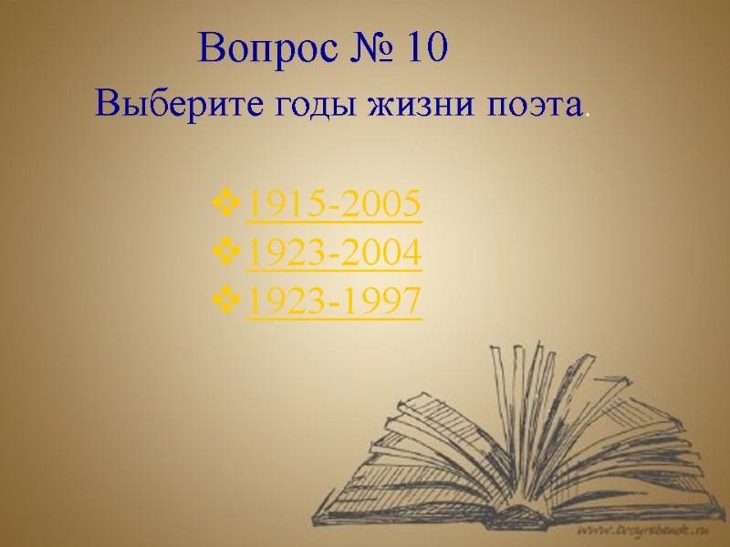 Вопрос № 10  Выберите годы жизни поэта. 1915-2005 1923-2004 1923-1997